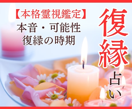 復縁占い｜あの人の本音・復縁の可能性・時期を視ます 【深読み版】6,000文字超で具体的な行動アドバイスもお届け イメージ1