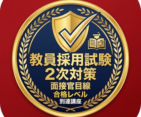 教員採用試験2次　面接・ES等対策します 模擬授業・場面指導・自己PRなどを合格ラインまで修正します。 イメージ1