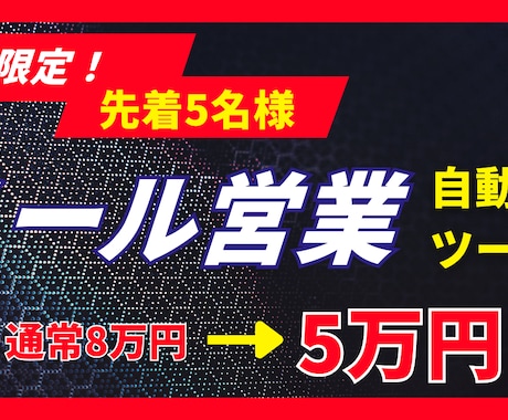 メール営業を自動化。とにかく商談を量産します 3月限定価格！先着5社 