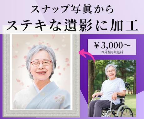 3000円〜ステキな遺影作成/各種加工します 人物合成/遺影作成/色調補正/切り取り/背景透明/切り抜き イメージ1