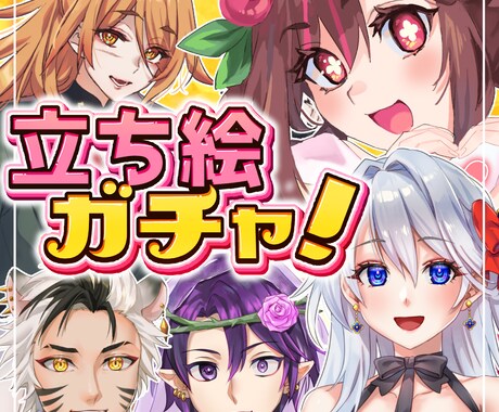 立ち絵ガチャ！作成します 運試し！？5つのキーワードでキャラ生成！ イメージ1