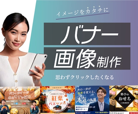 修正無制限！バナーなどの画像作ります 【CTR↑】修正無制限×即レス！集客特化バナー制作 イメージ1