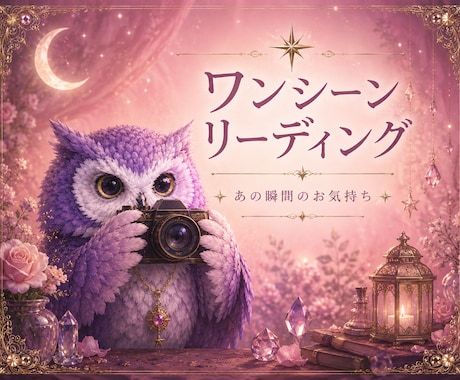 あの瞬間、の心理を占います ピンポイントのお気持ちをリーディングします。 イメージ1