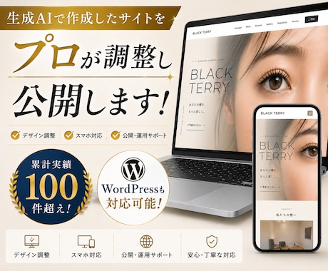 生成AIサイトからデザイン調整＆公開します WordPressも対応！AIサイトをプロが実用化 イメージ1