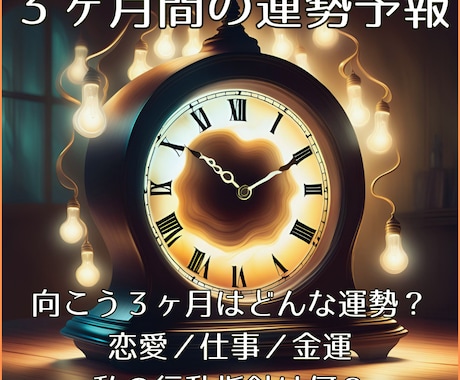 あなたの3ヶ月の運気の流れをお伝えます ほんの少し先の未来を見てみませんか？ イメージ1