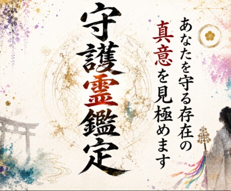 神託守護霊鑑定｜あなたを守る存在の真意を見極めます 守護霊・高次元・神託霊視・魂の波動で読み解きます イメージ1