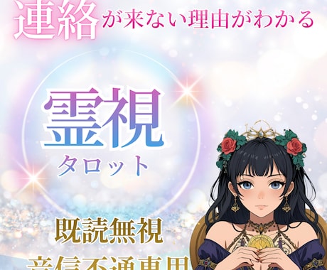 既読無視・音信不通の原因と復活方法を霊視します 連絡が来ない理由＋今やるべき行動を具体的にお伝えします イメージ1