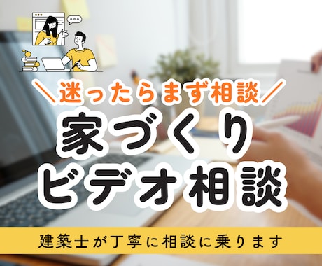 現役建築士が間取り相談をビデオチャットで行います 依頼前の整理にも◎ 各プランにビデオ相談を追加できます！ イメージ1
