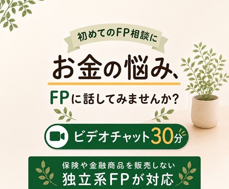 初心者向け｜30分オンラインFP相談できます 話してスッキリ｜お金のモヤモヤを整理 イメージ1