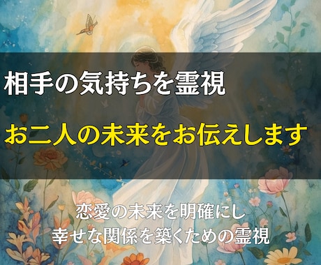 相手の気持ちを霊視し、お二人の未来をお伝えします あなたの恋、心の奥に隠れた真実を解き明かし運命を切り拓く鑑定 イメージ1