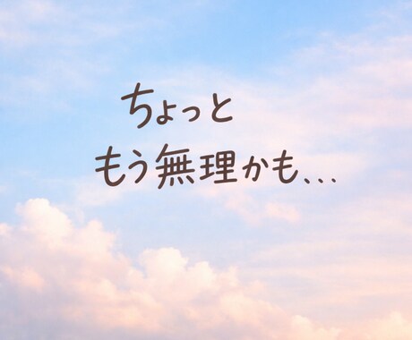 言葉にならなくても大丈夫です。何でも聞きます もう頑張れないあなたへ｜頑張らなくていい時間です。 イメージ2