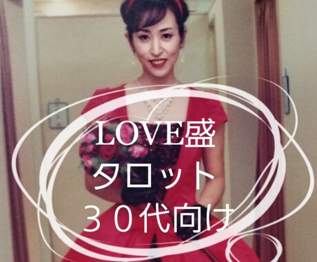 9時から１７まで待機しております 【LOVE盛タロット30代向け】【恋愛・結婚】 イメージ1