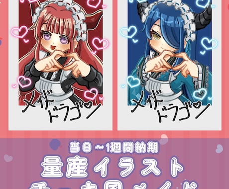 チェキ風メイドの量産イラストを描きます 丁寧なやり取りを心がけています イメージ1