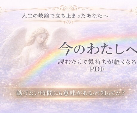 行動できない時間を肯定する問いを届けます 人生の岐路で立ち止まった人のためのPDF イメージ1
