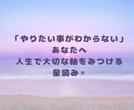 あなたの魅力・秘めた才能・個性読みます じぶんらしさを整え未来を動かす星読み イメージ2