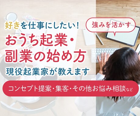 おうち起業副業の始め方教えます 好きを仕事にしたい。あなたのお悩み、解決お手伝いします。 イメージ1