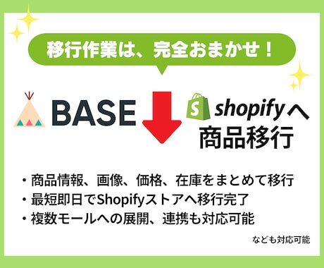 BASEからSopifyに商品データを移行します 実績多数！面倒な商品登録もすべてお任せください イメージ2