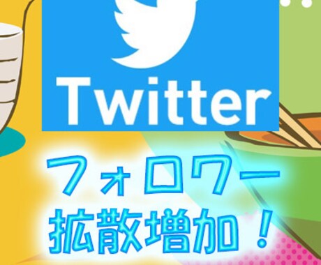 Twitterフォロワー日本人100～増加させます 【業界最安値！】 高品質なフォロワーを拡散、減少低めです イメージ2