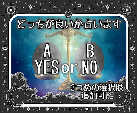 YesかNoか？AかBか？どっちが良いか占います なぜそちらの選択肢の方が良いかの理由まで鑑定！ イメージ1