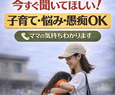 子育ての悩み・愚痴、優しく聞きます 1分からOKの電話相談ひとりで抱えなくて大丈夫です。 イメージ1