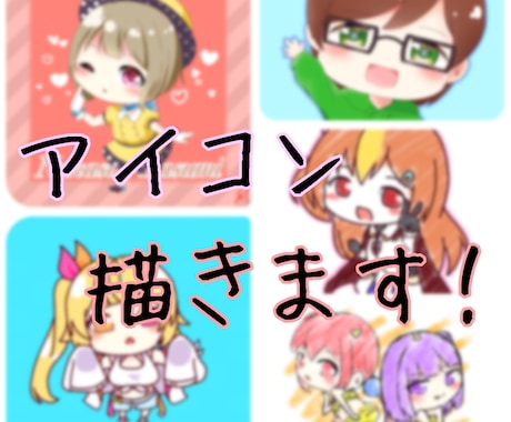 アイコンイラストを作成します 可愛いデフォルメキャラクターを描きます！ イメージ1