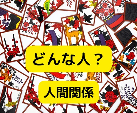 あの人はどんな人？何考えてる？に答えます 花札占いで人間関係改善のお役に立ちます/人間関係/仕事/恋愛 イメージ1