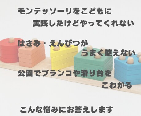 モンテッソーリの関わりお伝えます お子さんのお悩みに応じてモンテッソーリの関わりをお伝えします イメージ2