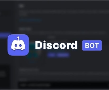 Discord Bot作成します 【初心者歓迎】完全カスタムのDiscord Bot制作！ イメージ1