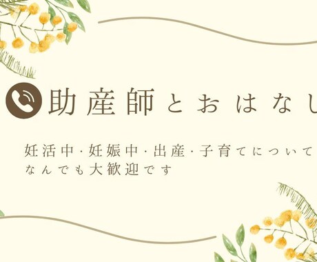 助産師が婚活・妊活・出産・産後・子育て相談乗ります 【妊娠中のしんどさ、陣痛の恐怖、無痛分娩？、子育ての悩み】 イメージ1
