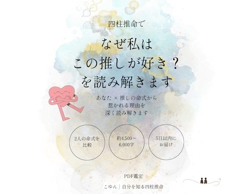 四柱推命で「なぜこの推しが好き？」を読み解きます あなた×推しの命式から、惹かれる理由を深く読み解きます イメージ1