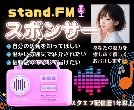 あなたの活動をスタエフ（音声）で優しくお届けします 信頼で繋がるご紹介♡あなたの魅力が届く・伝わる・広がるPR イメージ1