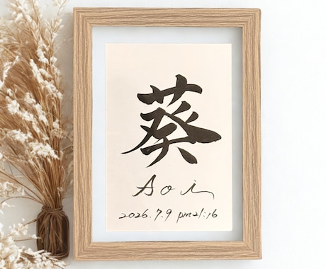 手書きのぬくもりを残すシンプル毛筆命名書制作します 【額縁あり】贈り物｜出産記念｜お七夜｜月齢フォトに◎ イメージ1