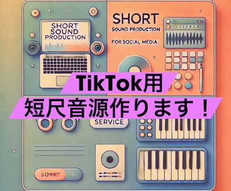 SNS映えする短尺音源を制作します バズを狙う“15秒”を音でつくります。 イメージ1