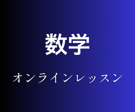 丸暗記に頼らない数学を学べます 数学の「景色」が変わるレッスンを目指します イメージ1