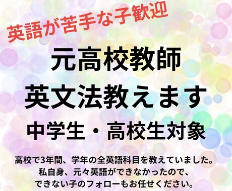 英文法のわからないところ教えます 元高校教師が英語の授業します！苦手な子大歓迎！ イメージ1