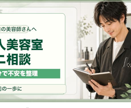 一人美容室の開業前後ミニ相談にのります 予約・価格・導線の不安を30分で整理します イメージ1