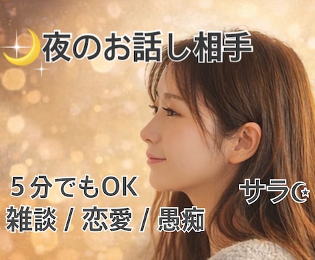 寂しい夜 ☽︎︎ 5分でも雑談お付き合いします 5分でもOK♪雑談｜恋愛｜仕事｜優しくお話し聞きます イメージ1