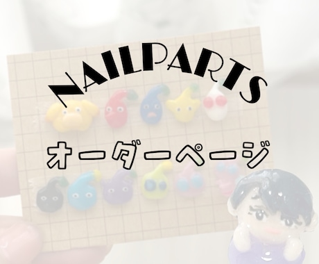3Dネイルパーツお作りいたします キャラクター3Dネイルパーツ格安でお作りできます イメージ1