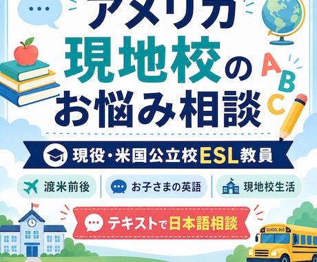 米国現地校の勉強・生活の悩みに現役教師が答えます イメージ1