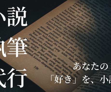 あなたの「好き」を小説にします 個人・商用どちらも可！プロット作りから高クオリティな小説を！ イメージ1