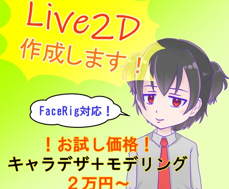 お試し価格２万円！Live2Dデータ作成します FaceRig対応！キャラデザ料金込み！ イメージ1