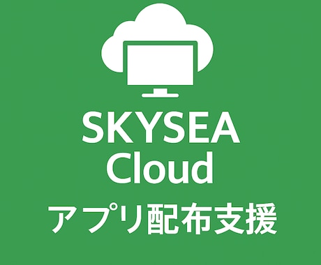 SKYSEA Cloudでアプリ配布を支援します 配布設計での詰まりどころの解消をサポートします！ イメージ1