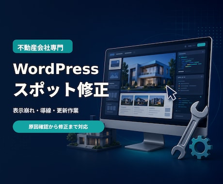 不動産会社のWordPressを修正します 表示崩れ・導線・更新の困りごとをスポット対応 イメージ1