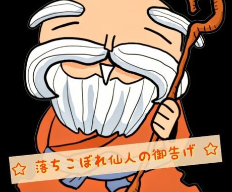 落ちこぼ仙人があなたを幸地に導きます ☆彡 占師・一目仙人【イチモクセンニン】と申します ☆彡 イメージ1