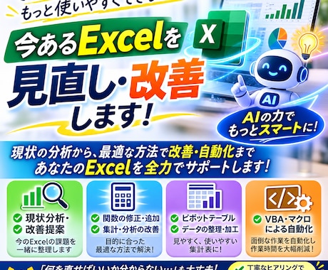 エクセルの面倒な作業、見直して改善します イメージ1