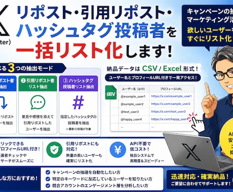 Xリポスト・ハッシュタグ投稿者をCSV抽出します 投稿者リストCSVを納品　リポスト・ハッシュタグ・キーワード イメージ1