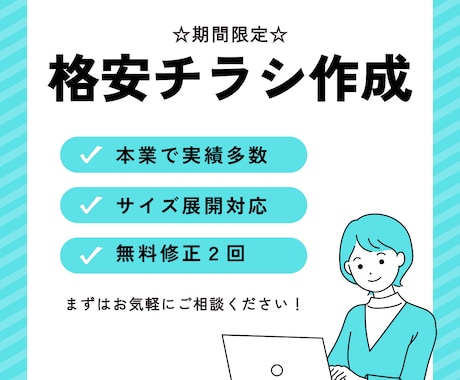 実績作り価格★本業デザイナーがチラシを制作します ジャンル問わず柔軟に対応！伝えたいことを形にします。 イメージ1