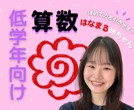 ほめて伸ばす"はなまる姉ちゃんが算数好きを育てます 〖低学年対象〗思考の土台をつくり"地頭の良さ"をつくる！ イメージ1