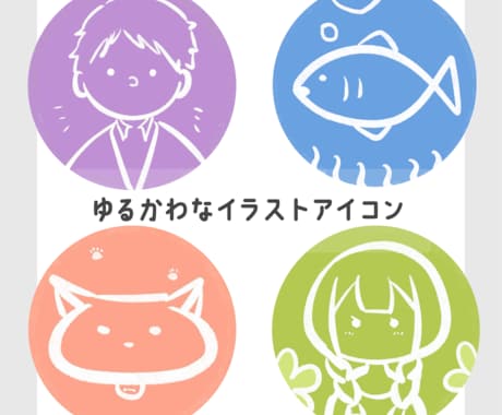 人物・飲み物・動物などゆるかわアイコンお描きします お好きなものをSNSやブログの顔にしませんか？ イメージ1
