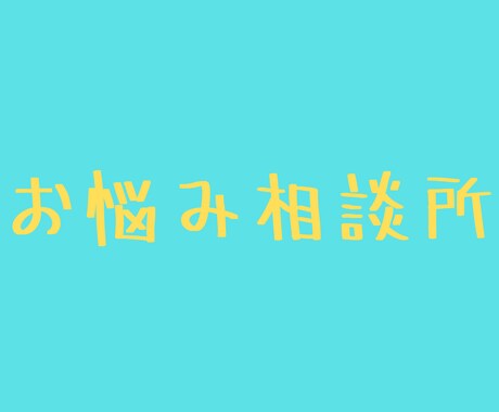 経営から恋愛まで何でも相談を聞きます 悩みを話して今までより1歩進んだ自分へ イメージ1